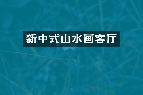 新中式山水画客厅