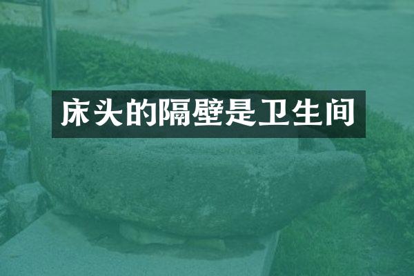 床头的隔壁是卫生间