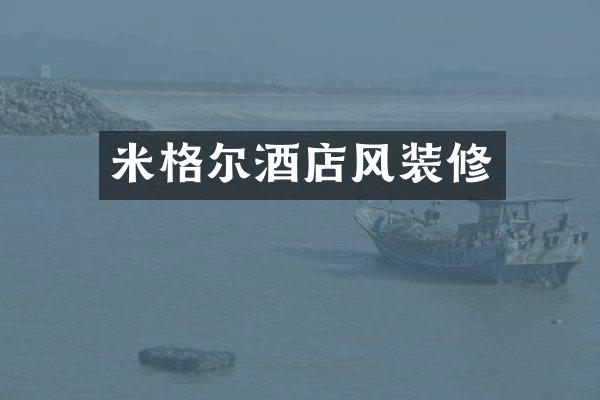 米格尔酒店风装修