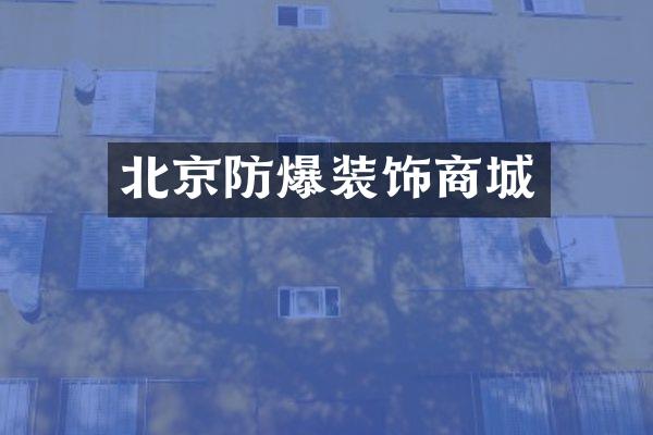 北京防爆装饰商城