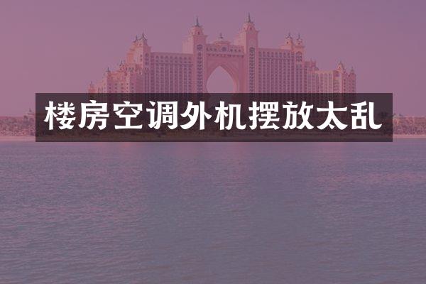 楼房空调外机摆放太乱