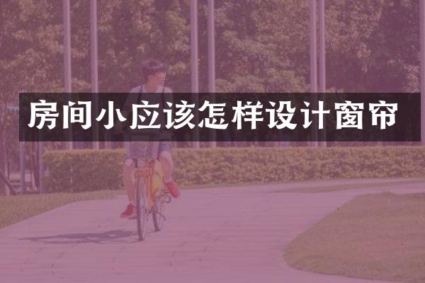 房间小应该怎样设计窗帘