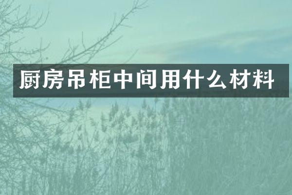 厨房吊柜中间用什么材料