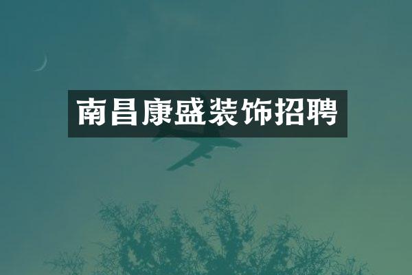 南昌康盛装饰招聘