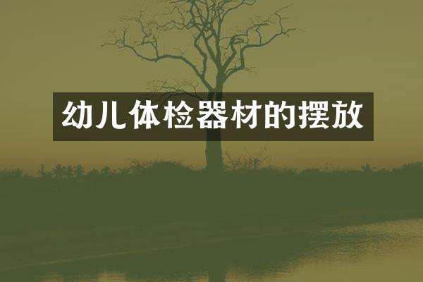 幼儿体检器材的摆放