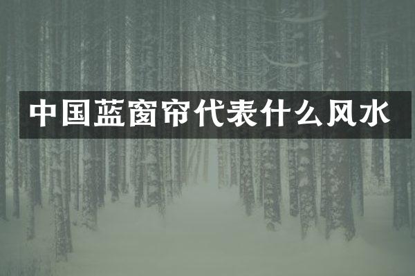 中国蓝窗帘代表什么风水