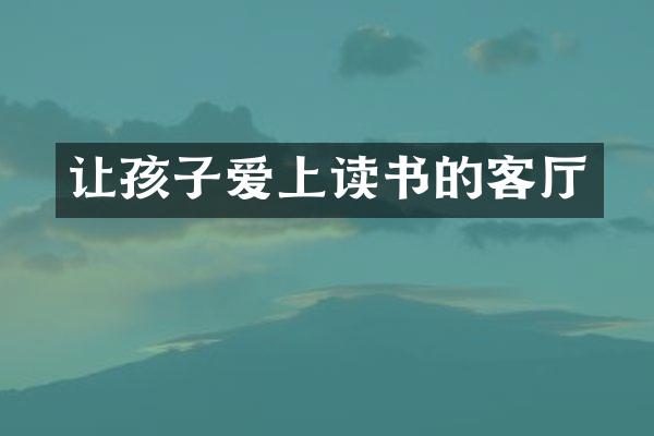 让孩子爱上读书的客厅