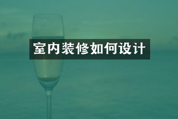 室内装修如何设计