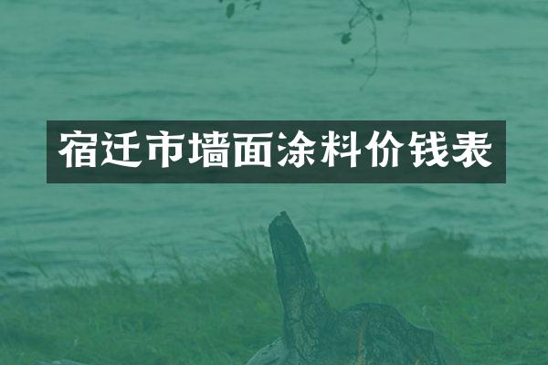 宿迁市墙面涂料价钱表