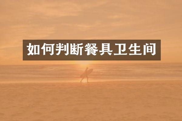 如何判断餐具卫生间