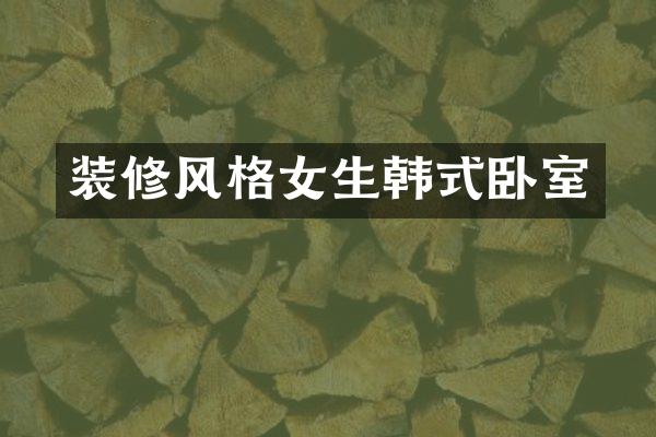 装修风格女生韩式卧室