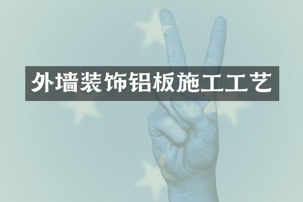 外墙装饰铝板施工工艺