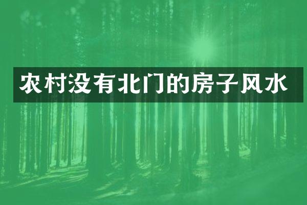农村没有北门的房子风水