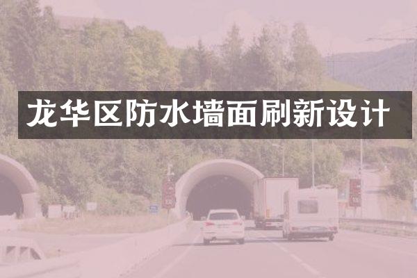 龙华区防水墙面刷新设计