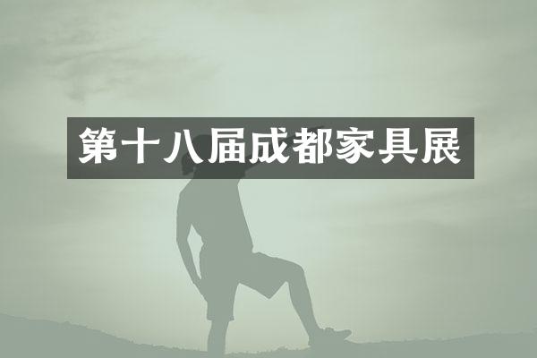 第十八届成都家具展