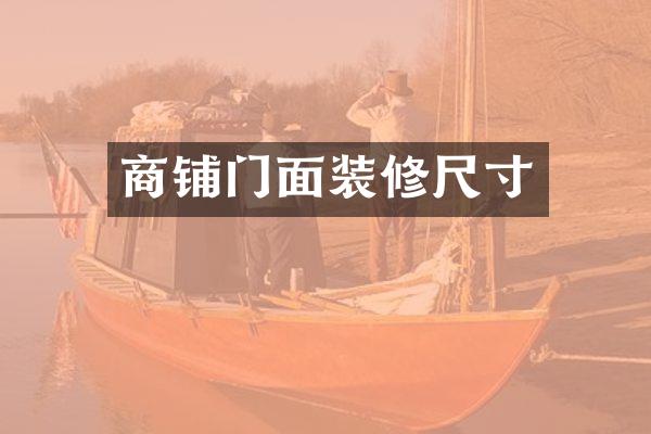 商铺门面装修尺寸