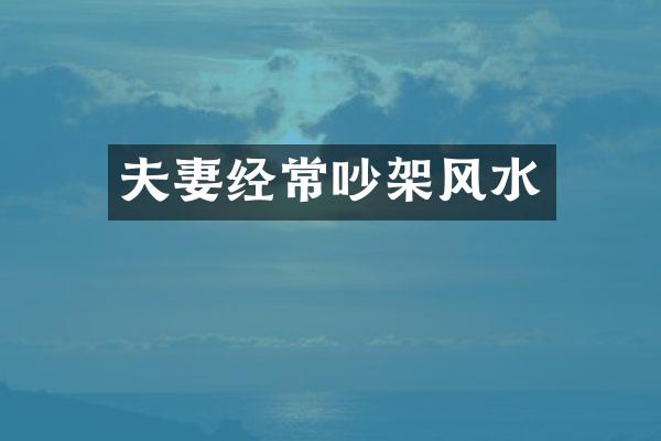 夫妻经常吵架风水