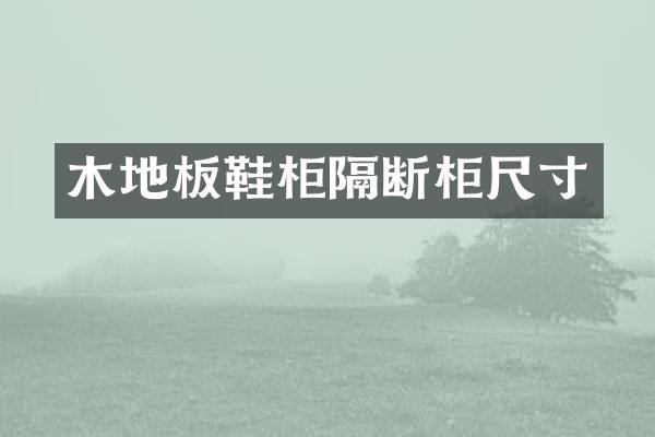 木地板鞋柜隔断柜尺寸