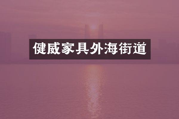 健威家具外海街道