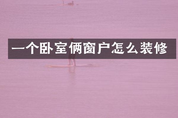 一个卧室俩窗户怎么装修