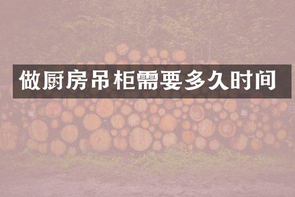 做厨房吊柜需要多久时间