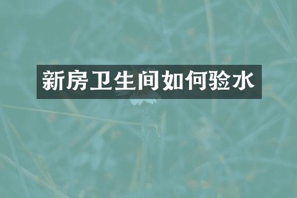 新房卫生间如何验水
