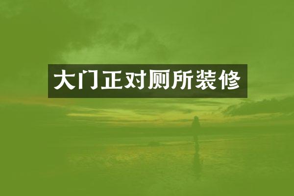 大门正对厕所装修