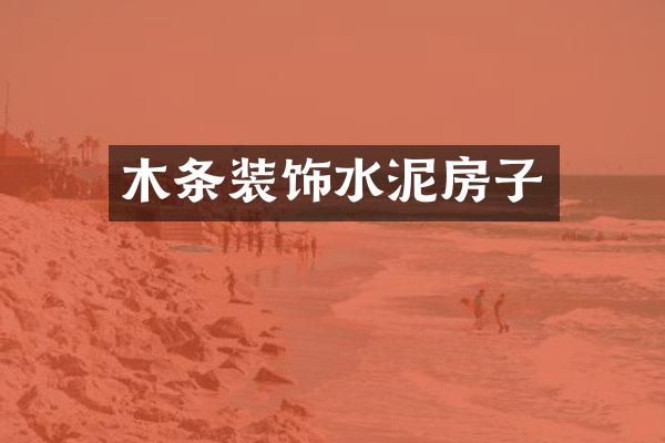 木条装饰水泥房子
