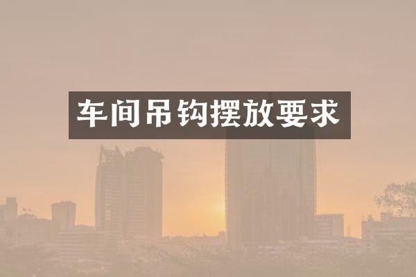 车间吊钩摆放要求