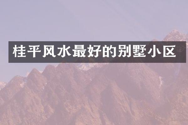 桂平风水最好的别墅小区