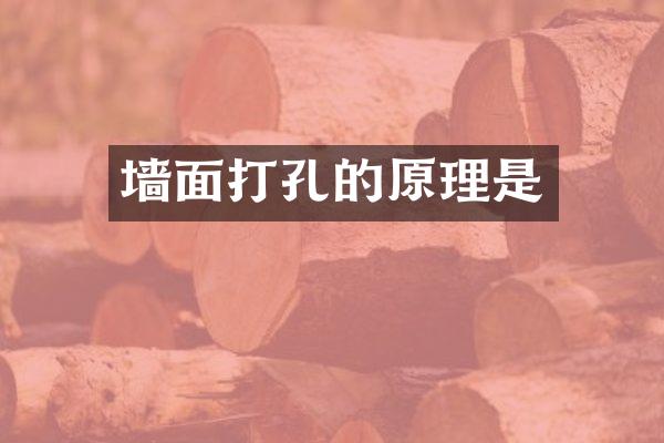 墙面打孔的原理是