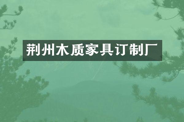 荆州木质家具订制厂