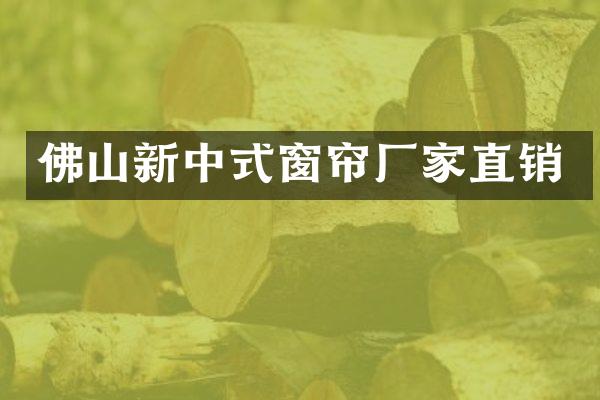 佛山新中式窗帘厂家直销