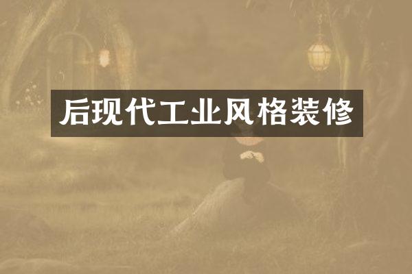 后现代工业风格装修