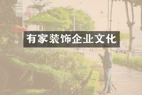 有家装饰企业文化