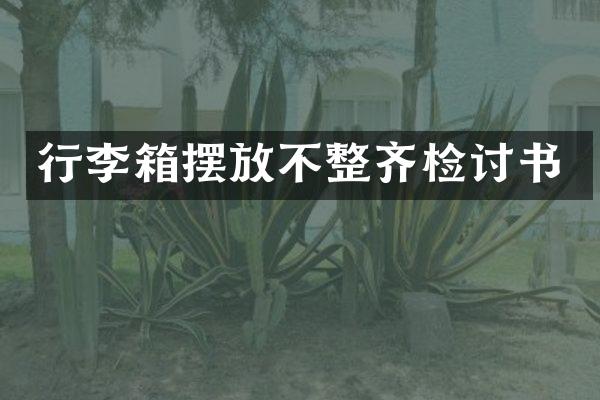 行李箱摆放不整齐检讨书