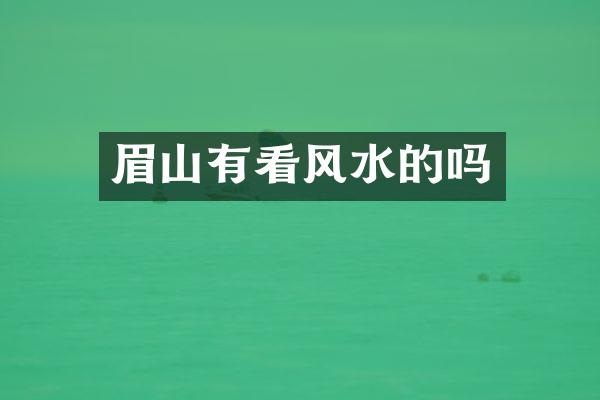 眉山有看风水的吗