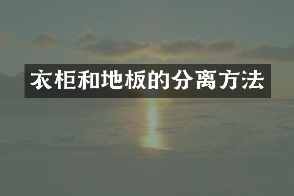 衣柜和地板的分离方法