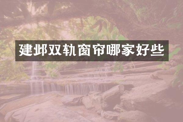 建邺双轨窗帘哪家好些