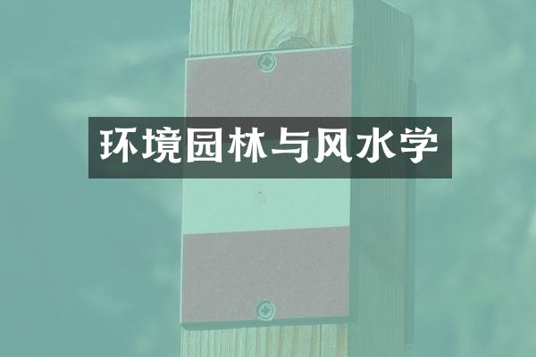 环境园林与风水学