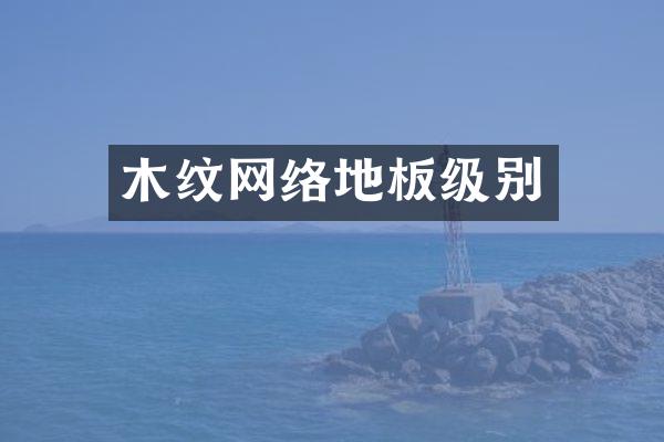 木纹网络地板级别