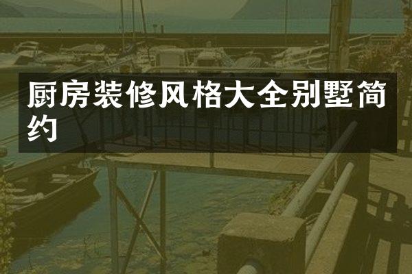 厨房装修风格大全别墅简约