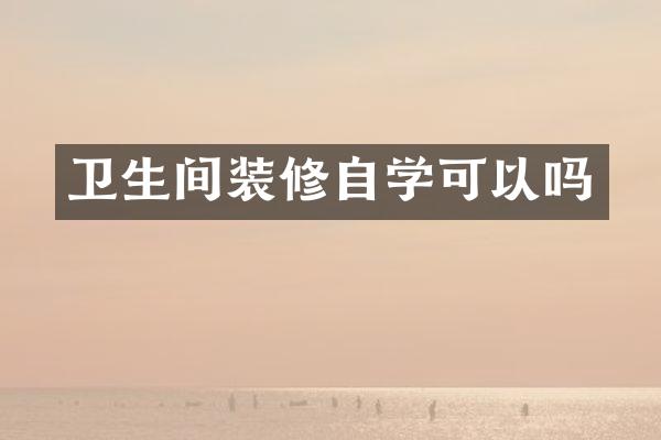 卫生间装修自学可以吗