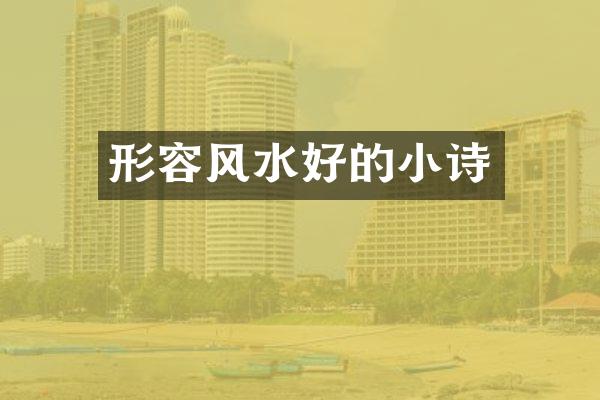 形容风水好的小诗