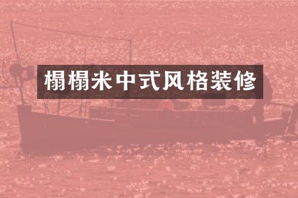 榻榻米中式风格装修