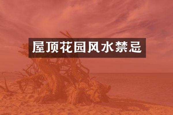 屋顶花园风水禁忌