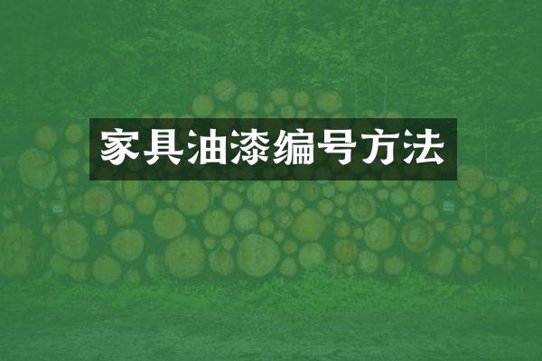 家具油漆编号方法