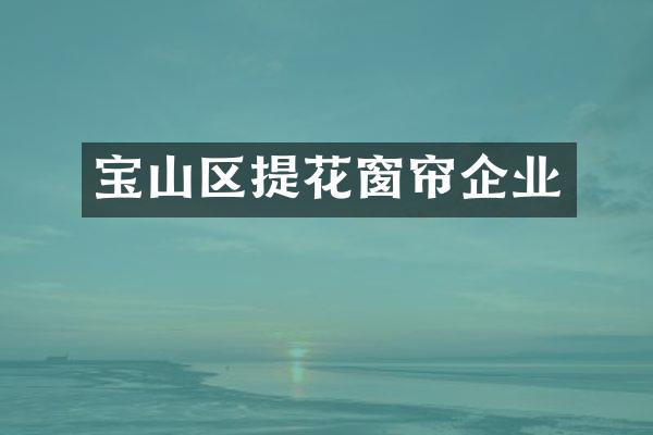 宝山区提花窗帘企业