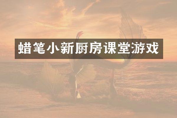 蜡笔小新厨房课堂游戏