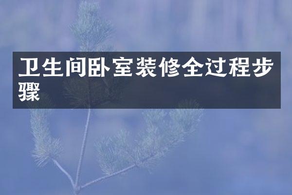 卫生间卧室装修全过程步骤